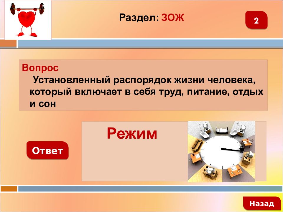 Режим ответа. Установленный распорядок жизни человека. Вопрос ставят или поднимают. Интеллектуальная игра безопасность жизни. Тема поднимает вопрос ставится.