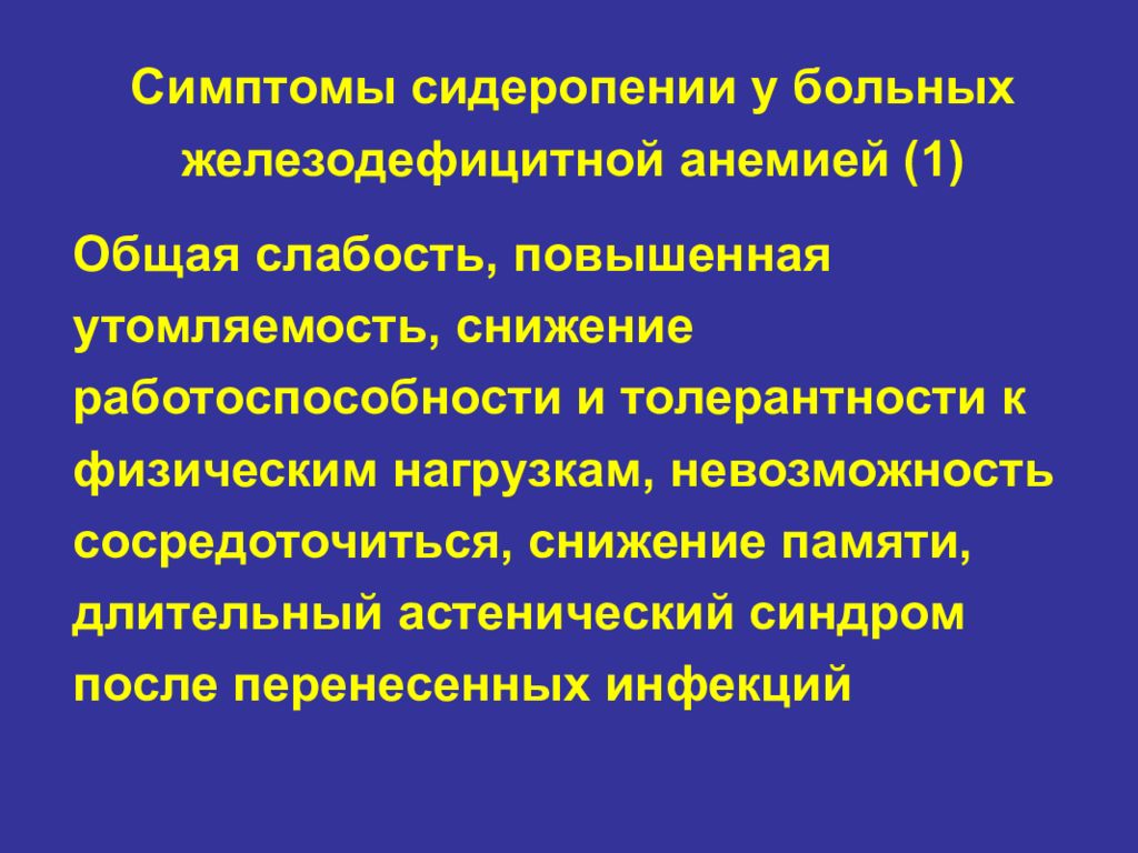 Слабость повышенная утомляемость снижение работоспособности. Проявления сидеропении. Фолиеводефицитная анемия презентация. Симптомы сидеропении при железодефицитной анемии.