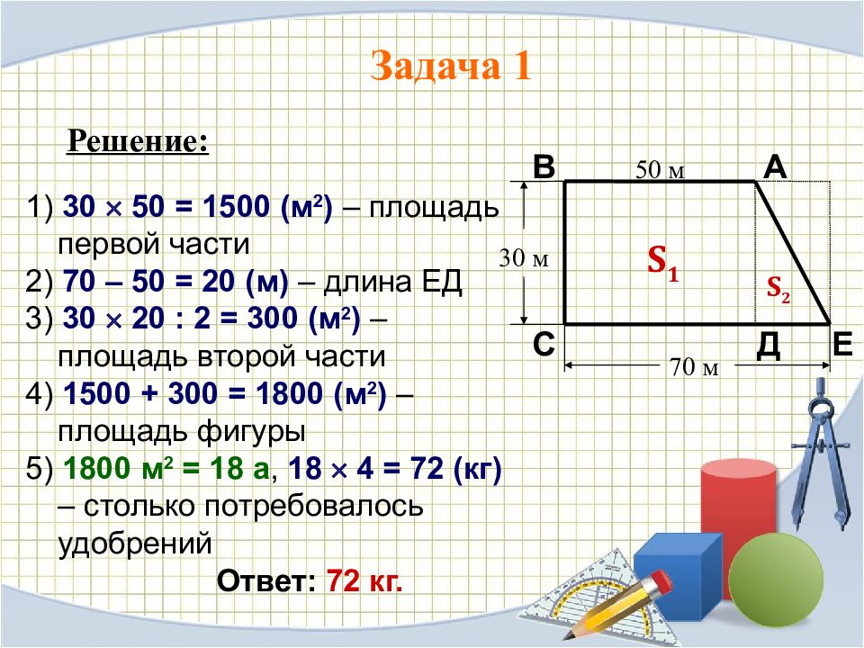 Площадь 1 2. Задачи на площадь. Задачи по площади. Задачи на меры площади. Задачи по единицам площади.