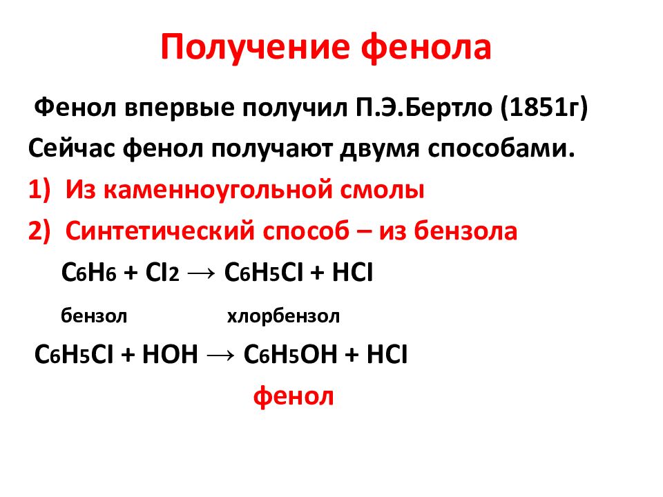 Получение фенола в промышленности. Получение фенола. Способы получения фенола. Получение фенола из бензола в 2 стадии. Синтез фенола.