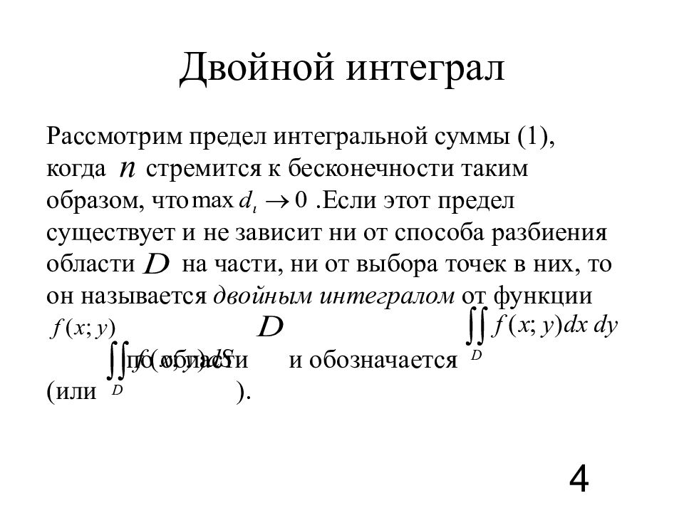 1 вычислить двойной интеграл. Двойной интеграл. Двукратный интеграл. Понятие двойного интеграла. Условием неидентифицируемости уравнения.