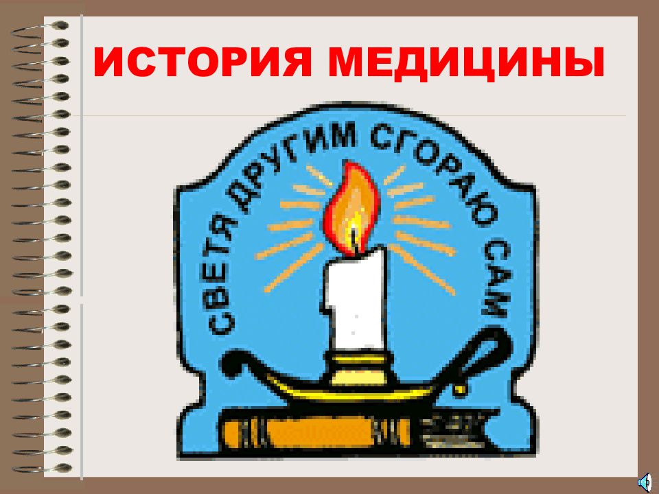 ИСТОРИЯ МЕДИЦИНЫ