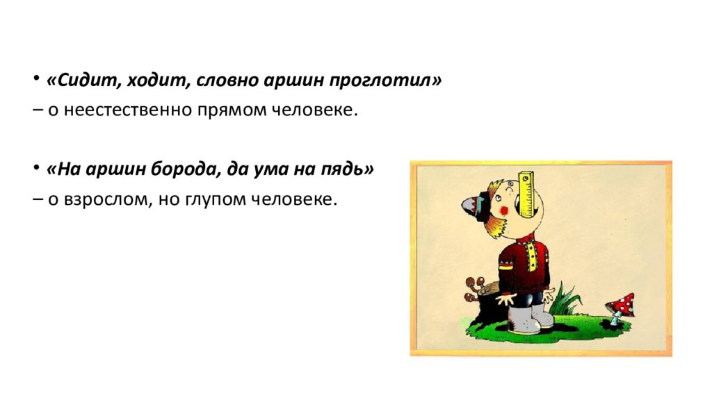 Кто ходит сидя. Сидит ходит словно Аршин проглотил. Аршин проглотил рисунок. Как Аршин проглотил значение. Аршин проглотить картинка.