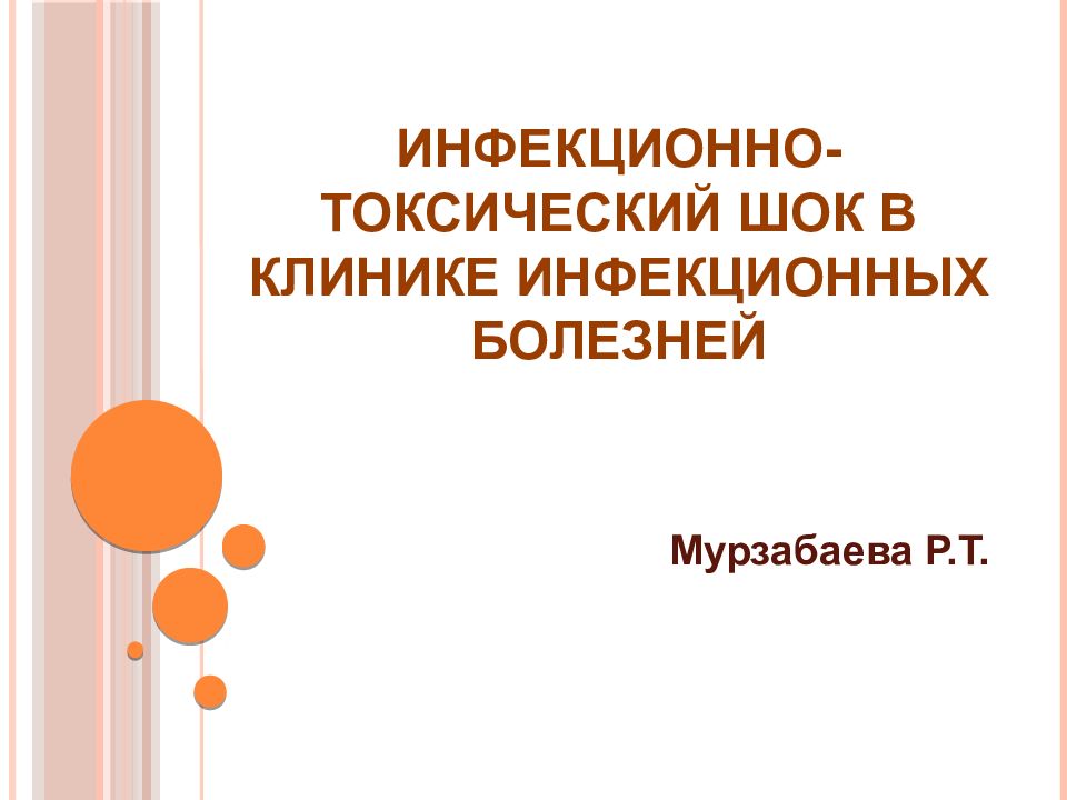 Инфекционно- токсический шок в клинике инфекционных болезней