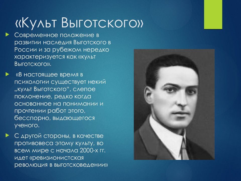 Л с выготский. Выгодский Марк Яковлевич. Культ Выготского. Выготский психология портрет.