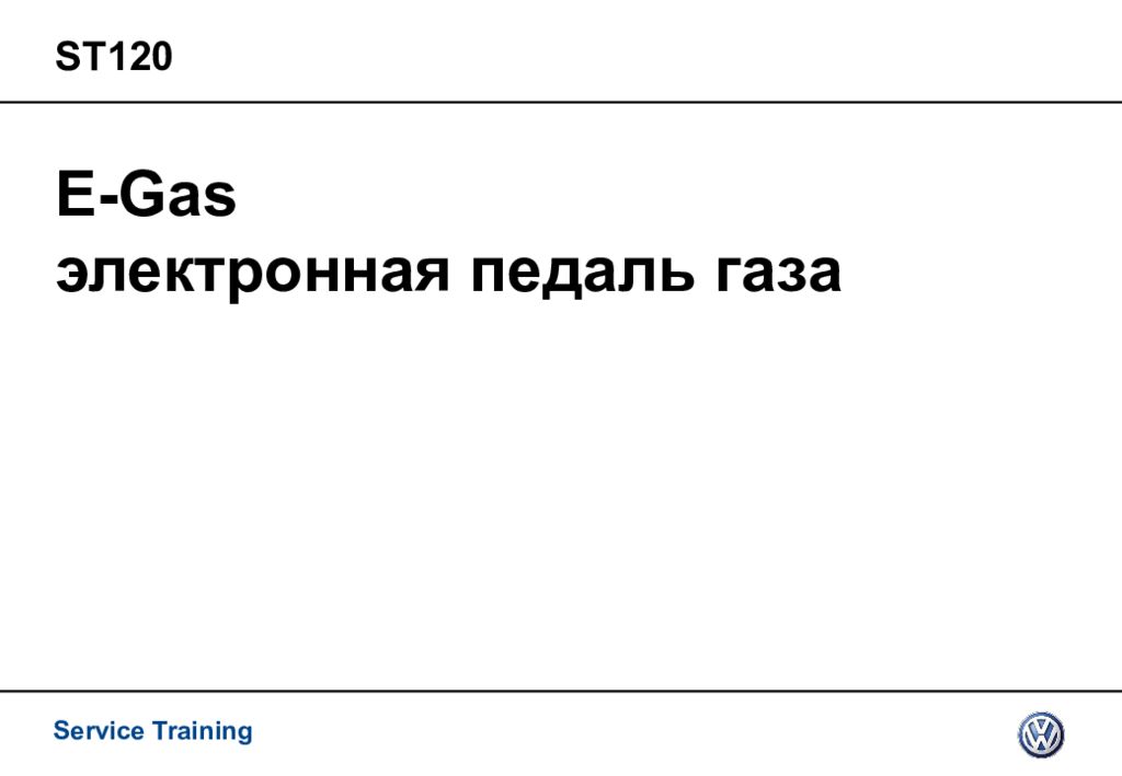 E-Gas электронная педаль газа