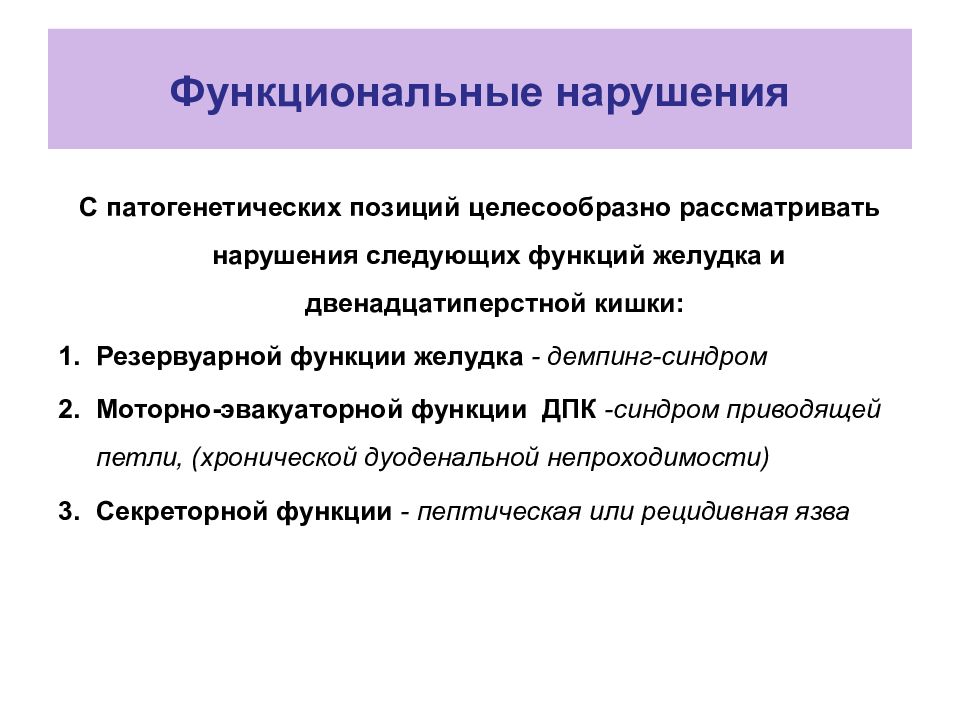 Синдром моторных нарушений. Нарушение моторной и эвакуаторной функции желудка. Нарушение эвакуаторной функции желудка. Болезни оперированного желудка презентация. Причины нарушения эвакуаторной функции желудка.