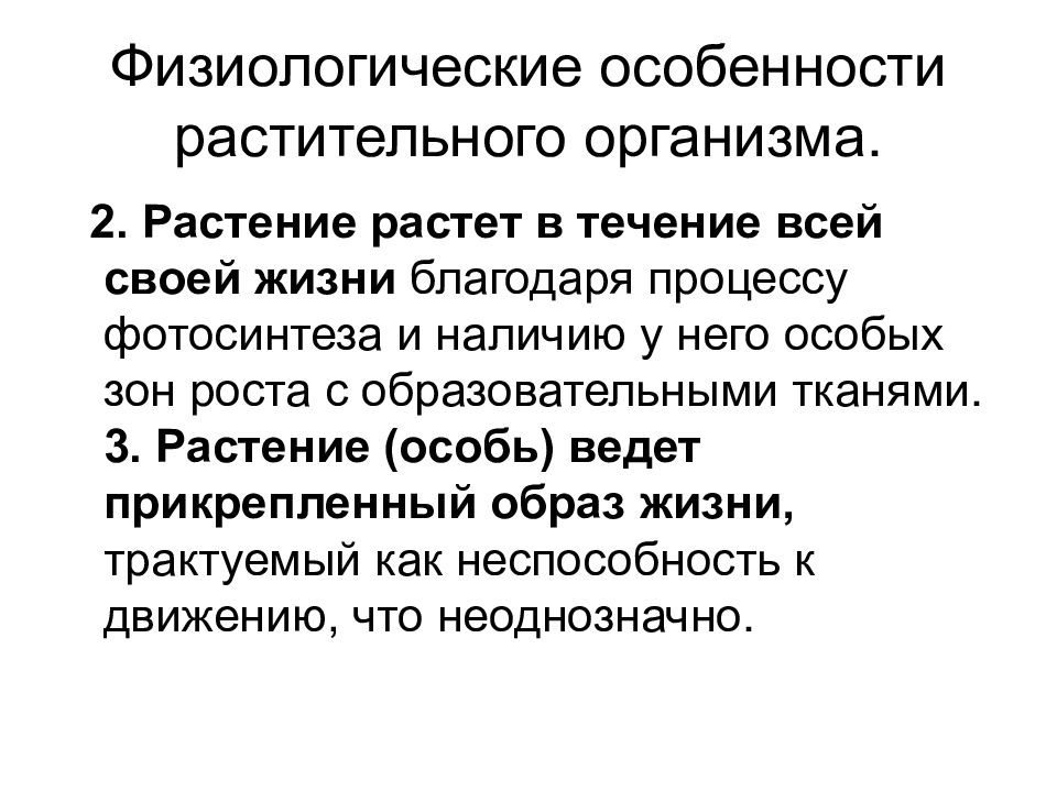 Особенности растительного организма. Физиологические особенности растений. Физиологические свойства клетки. Список физиологических особенностей растений.