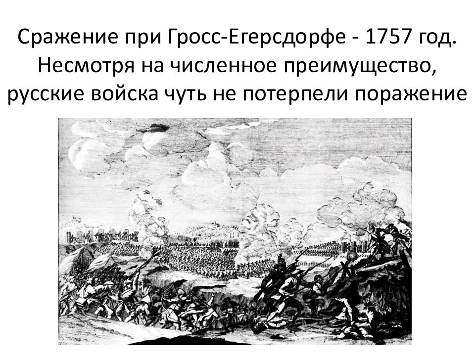 Запишите слово пропущенное в схеме война сражение при гросс егерсдорфе сражение при цорндорфе