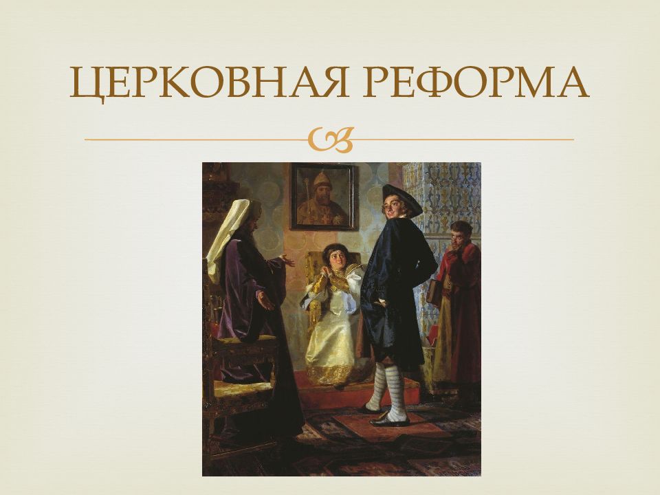 Церковная реформа петра. Церковная реформа Петра 1. Церковная реформа Петра 1 картина. Церковная реформа Петра 1 кратко. Церковная реформа Петра 1 фотографии.