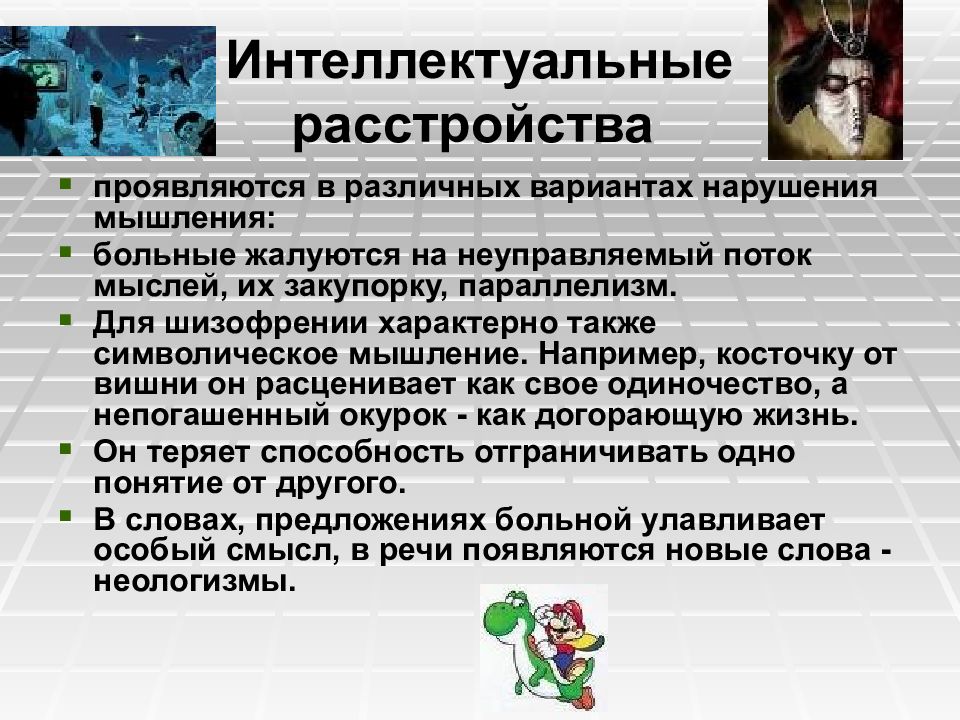 Интеллектуальное нарушение вариант 1. Интеллектуальные расстройства. Символическое мышление заболевания. Символическое мышление характерно для. Интеллектуальные нарушения мышление.