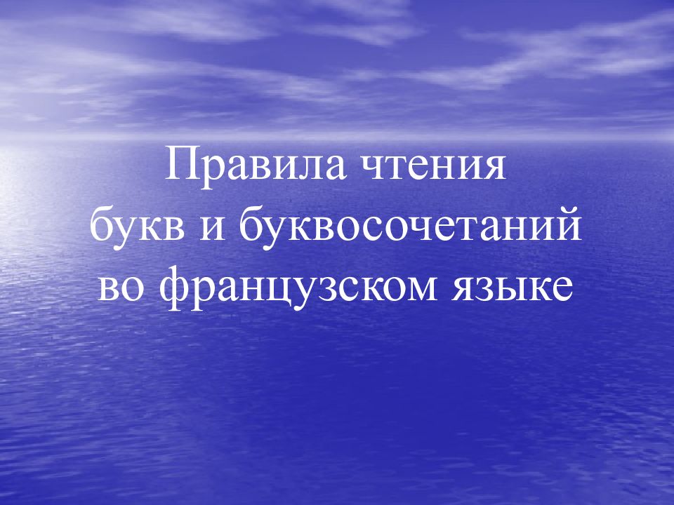 Правила чтения букв и буквосочетаний во французском языке