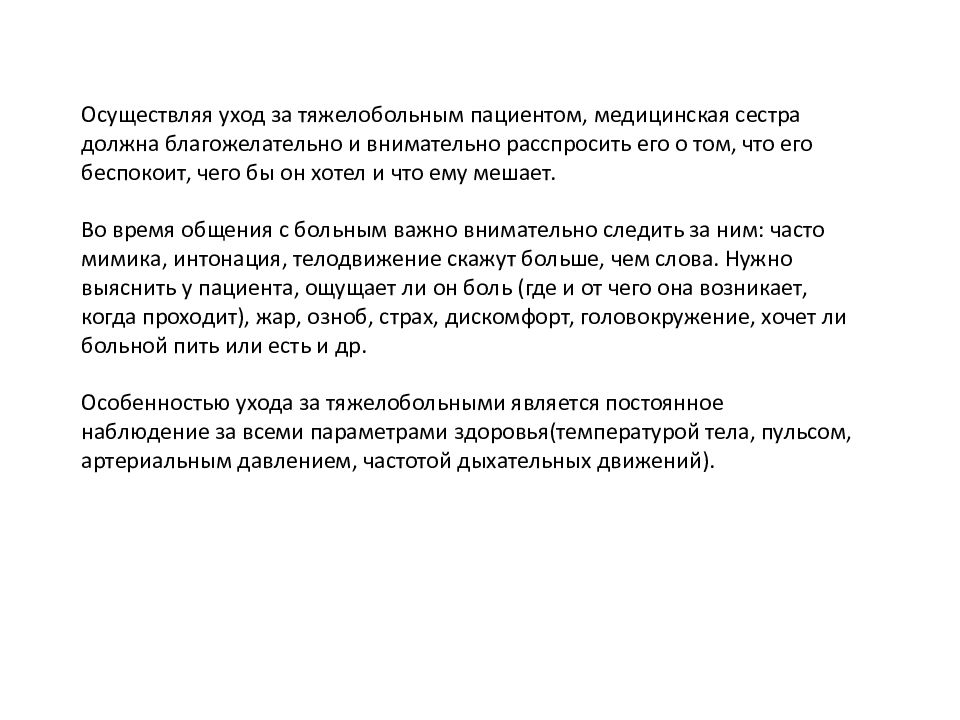 Уход за тяжелыми. Осуществление ухода за тяжелобольными пациентами. Кто осуществляет уход за больным. Кто должен осуществлять уход за больными. Общие правила ухода за тяжёлыми больными.