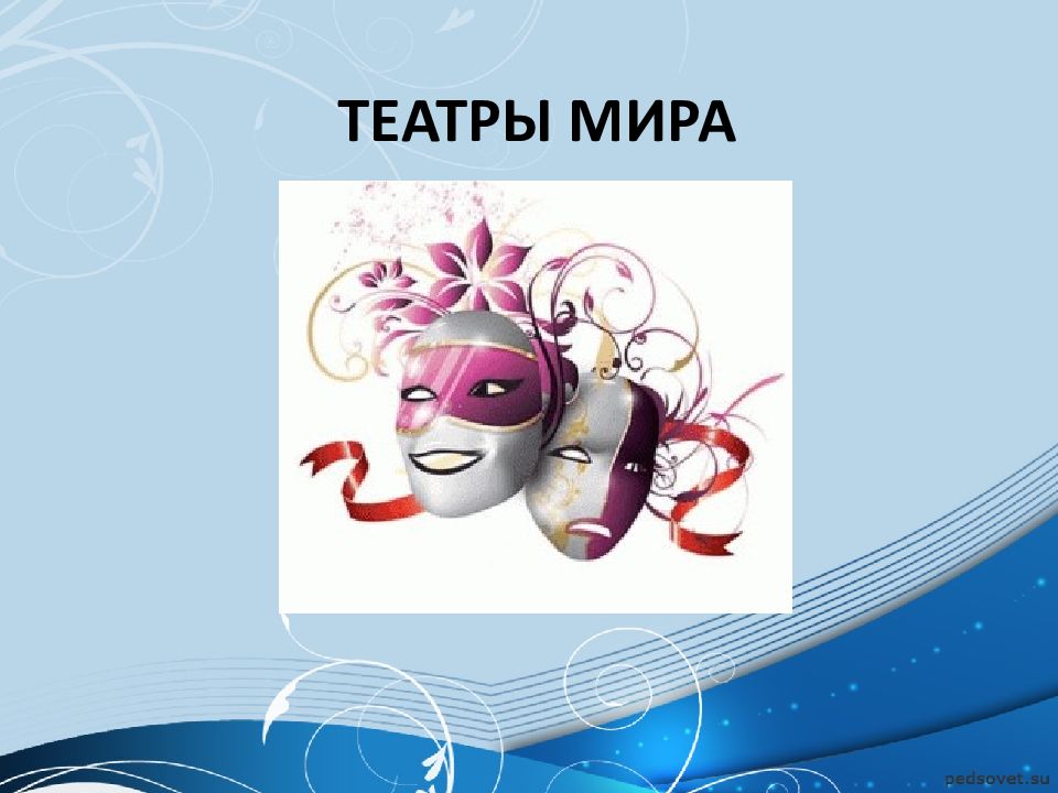 Презентация на тему театры мира