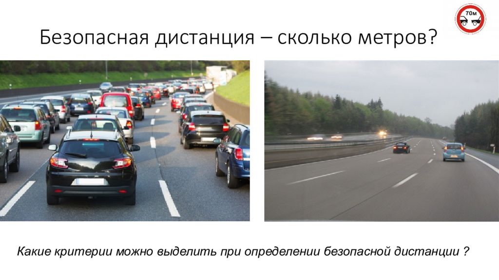 Расстояние между машинами на дороге. Дистанция машин. Безопасная дистанция. Дистанция между машинами в движении. Безопасная дистанция между автомобилями.