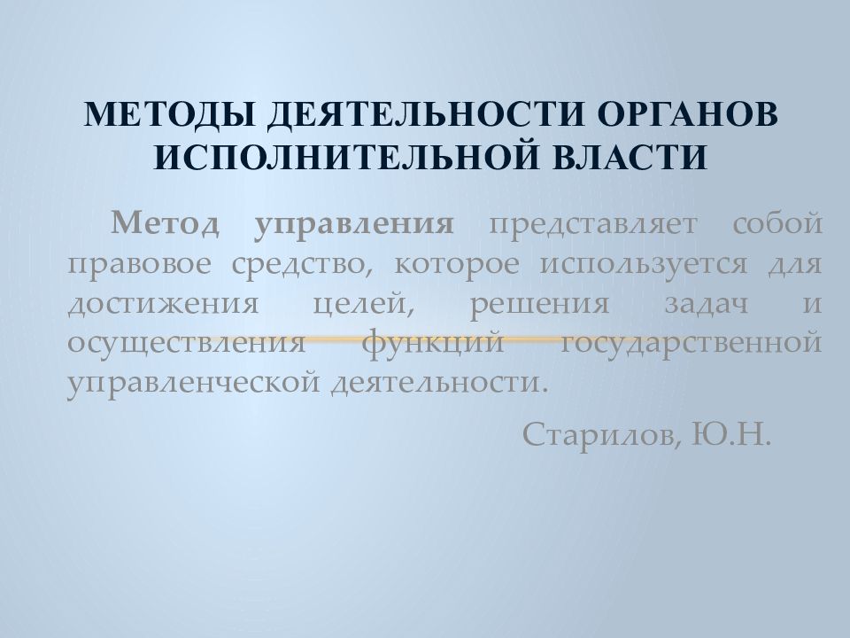 Методы власти. Методы в деятельности органов управления. Методы функционирования органов государственной власти. Методы деятельности государственной администрации. Убеждение как метод деятельности органов исполнительной власти.