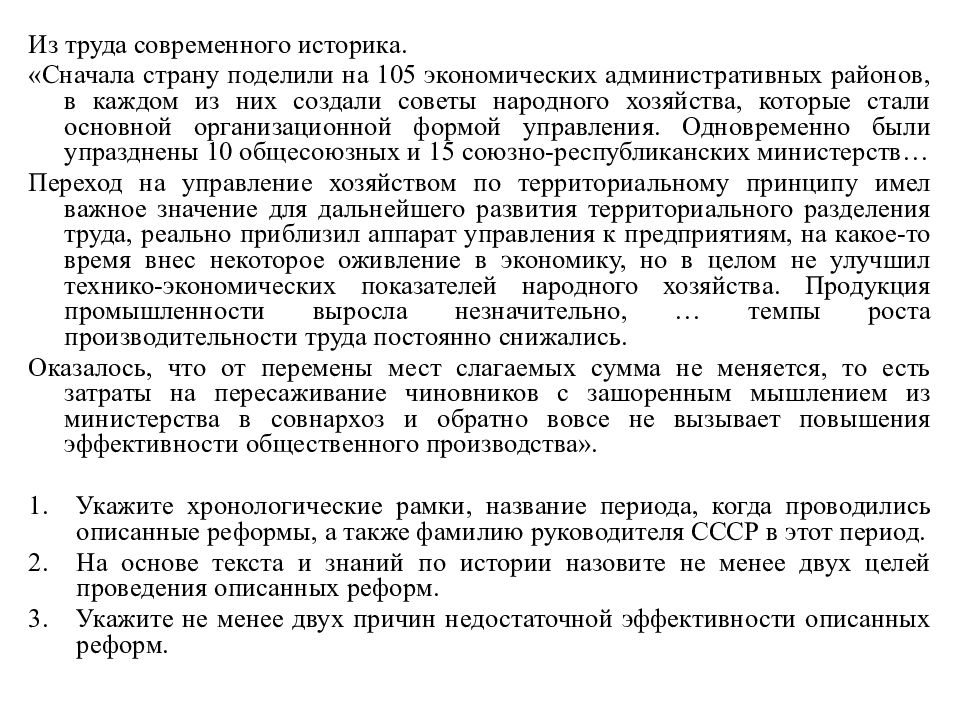 Из труда современного историка. «Сначала страну поделили на 105 экономических