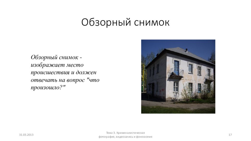 Виды места происшествия. Обзорная снимок место проишествия. Обзорный снимок места происшествия. Обзорный фотоснимок места происшествия. Обзорная фотосъемка в криминалистике.