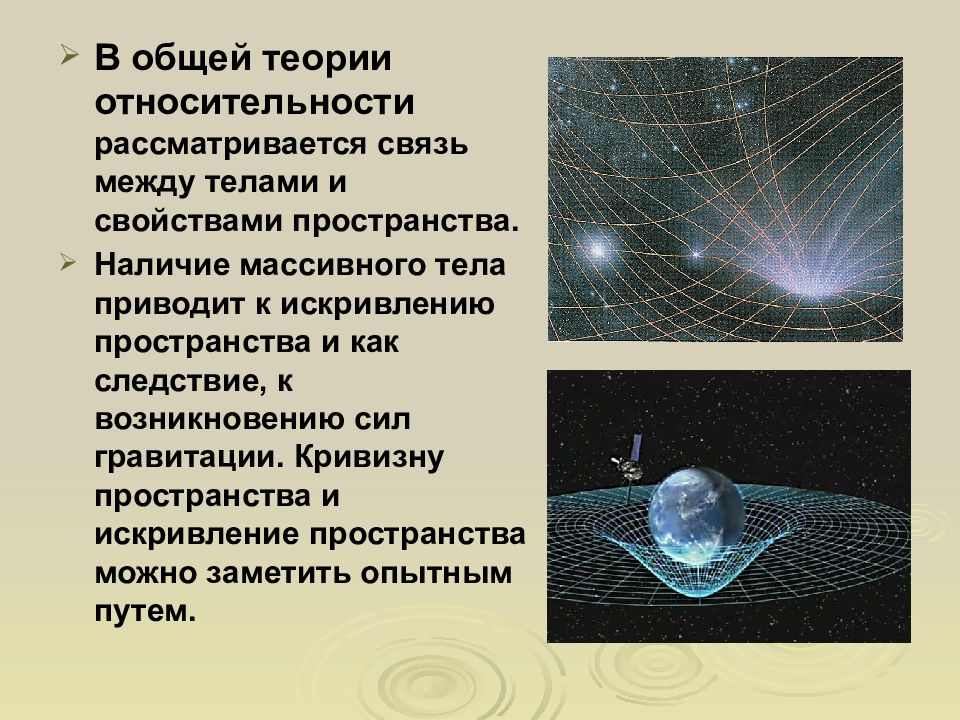 Теория пространства. Искривление пространства времени. Общая теория относительности искривление пространства. Искривление пространства массивным телом. Кривизна пространства-времени.