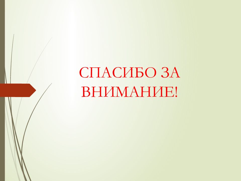 Внимание технология. Спасибо за внимание нацизм. Последний слайд презентации по сотрудничеству.