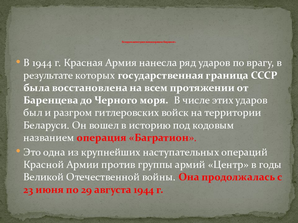 Презентация белорусская наступательная операция багратион