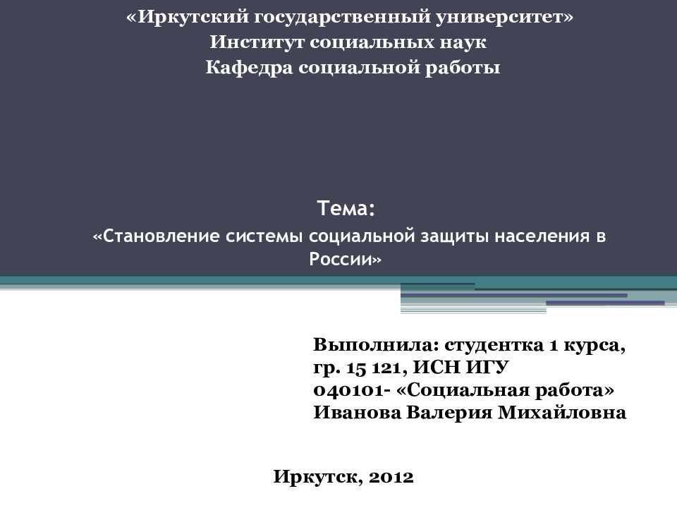 Тема: «Становление системы социальной защиты населения в России»