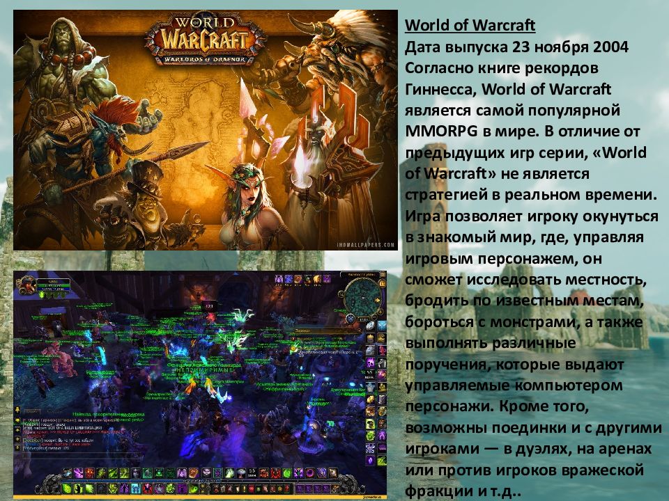 Игра представление. World of Warcraft Дата. Warcraft Дата выпуска. Представление игры. История создания игрового жанра ММОРПГ презентация.