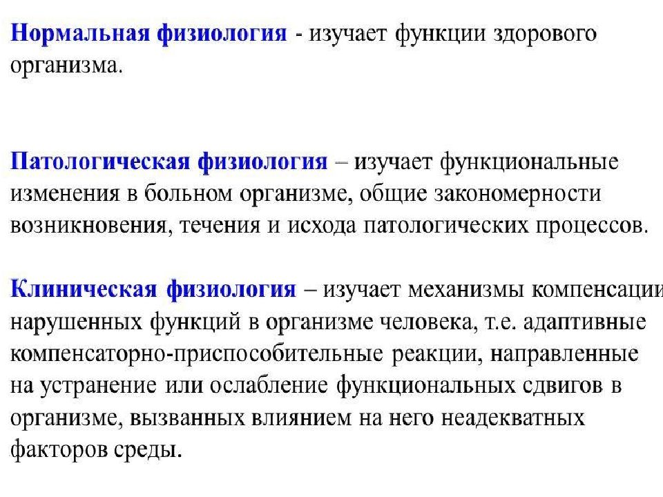 Становление физиологии как науки. Предмет изучения физиологии. История развития предмета физиология. История развития физиологии как науки. Предмет нормальной физиологии.