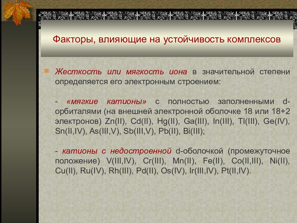 Факторы устойчивости. Факторы влияющие на устойчивость комплексных соединений. Факторы, влияющие на устойчивость комплекса. Какие факторы влияют на устойчивость комплексного соединения. Устойчивость комплексных соединений зависит от.