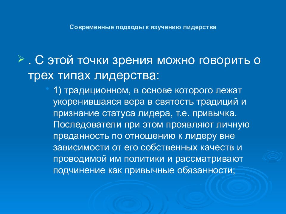 Можно посовременней. Современные подходы к лидерству. Исключительная святость Тип лидерства. Предыстория изучения лидерства.. Отечественные школы по изучению лидерства.