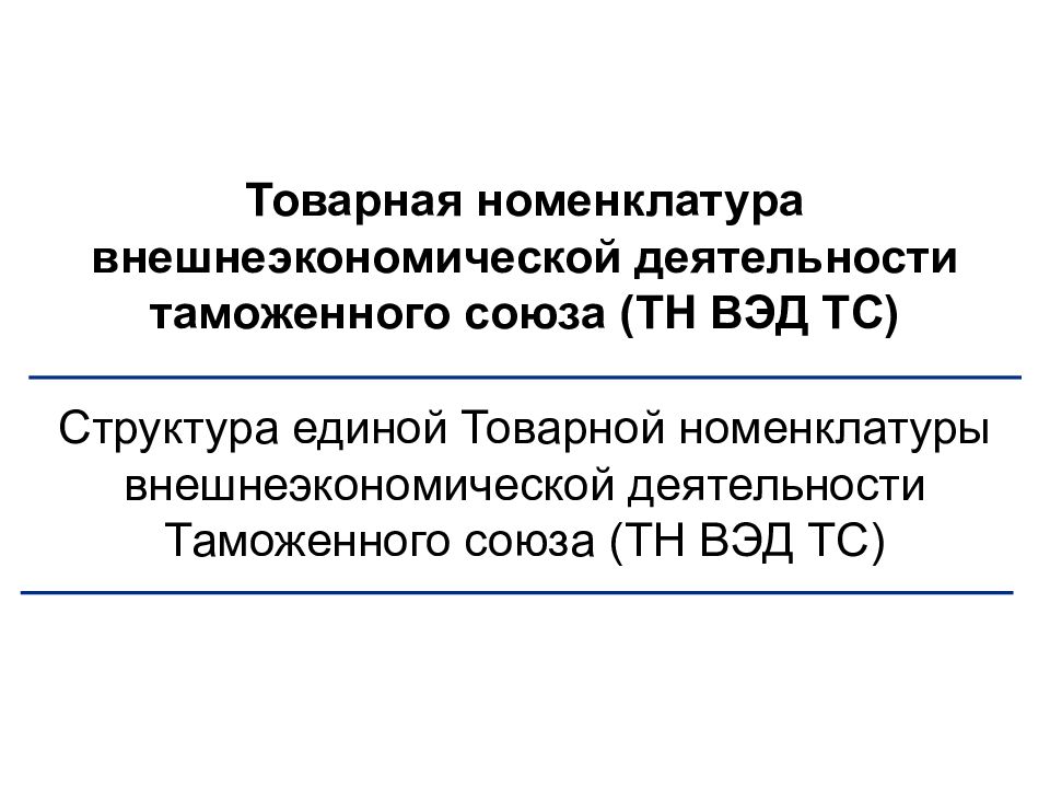 Товарная номенклатура внешнеэкономической. Товарная номенклатура внешнеэкономической деятельности. Единая Товарная номенклатура. Тн ВЭД презентация. Товарная номенклатура внешней экономической деятельности.