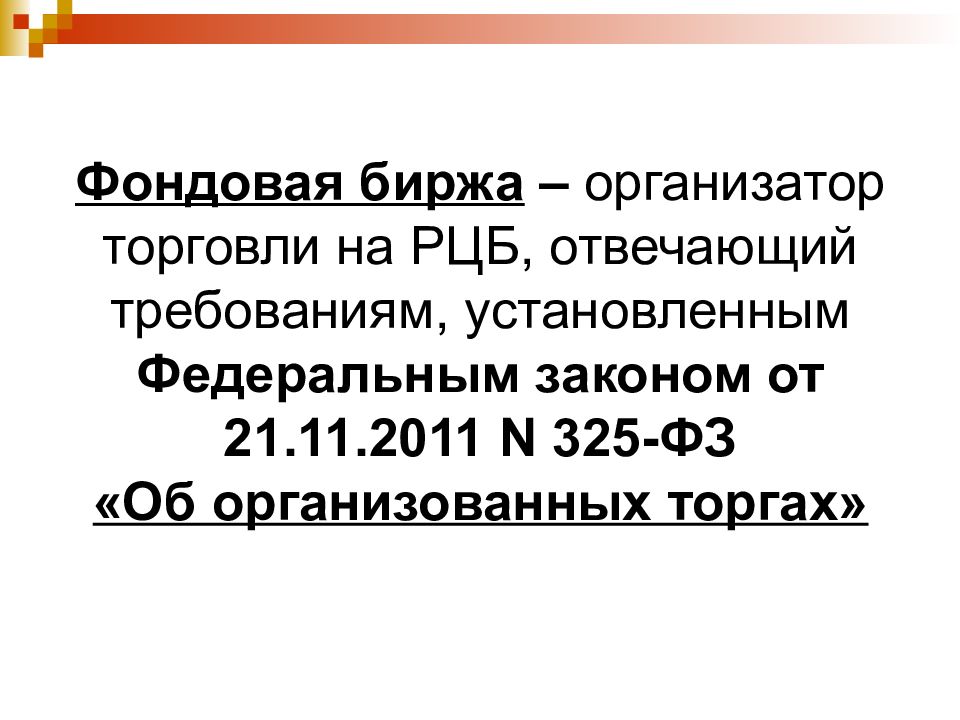 325 фз. Организатор торговли на рынке ценных бумаг. Организатор торговли на рынке ценных бума. 325 Федеральный закон. Федеральный закон от 21.11.2011 n 325-ФЗ об организованных торгах.