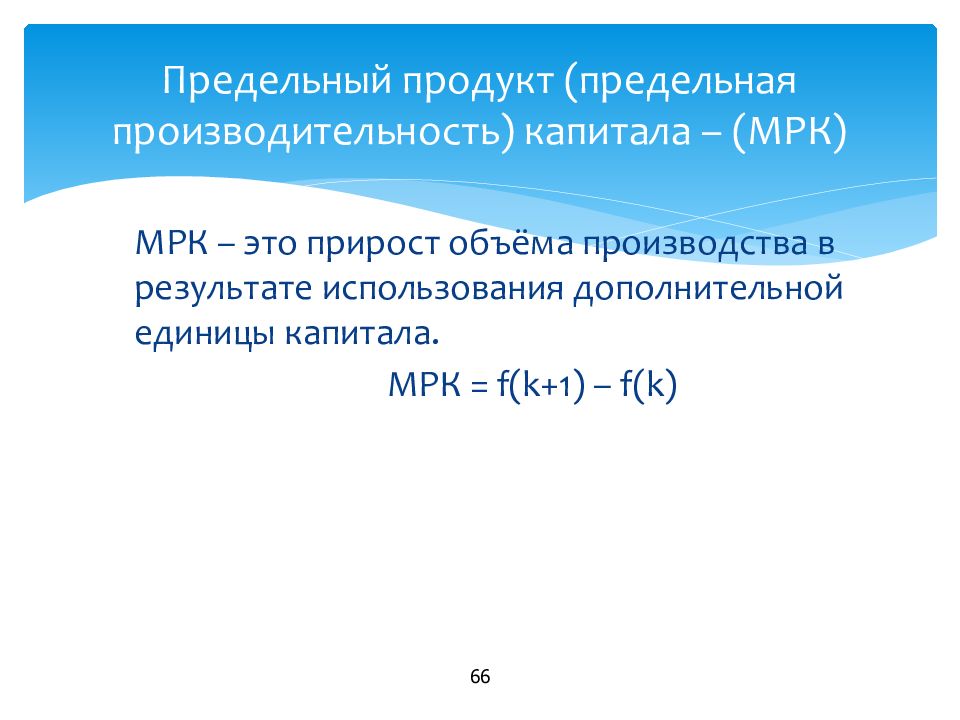 Максимальный предельный. Предельный продукт капитала формула. Предельная производительность капитала. Предельная эффективность капитала. Производительность капитала формула.