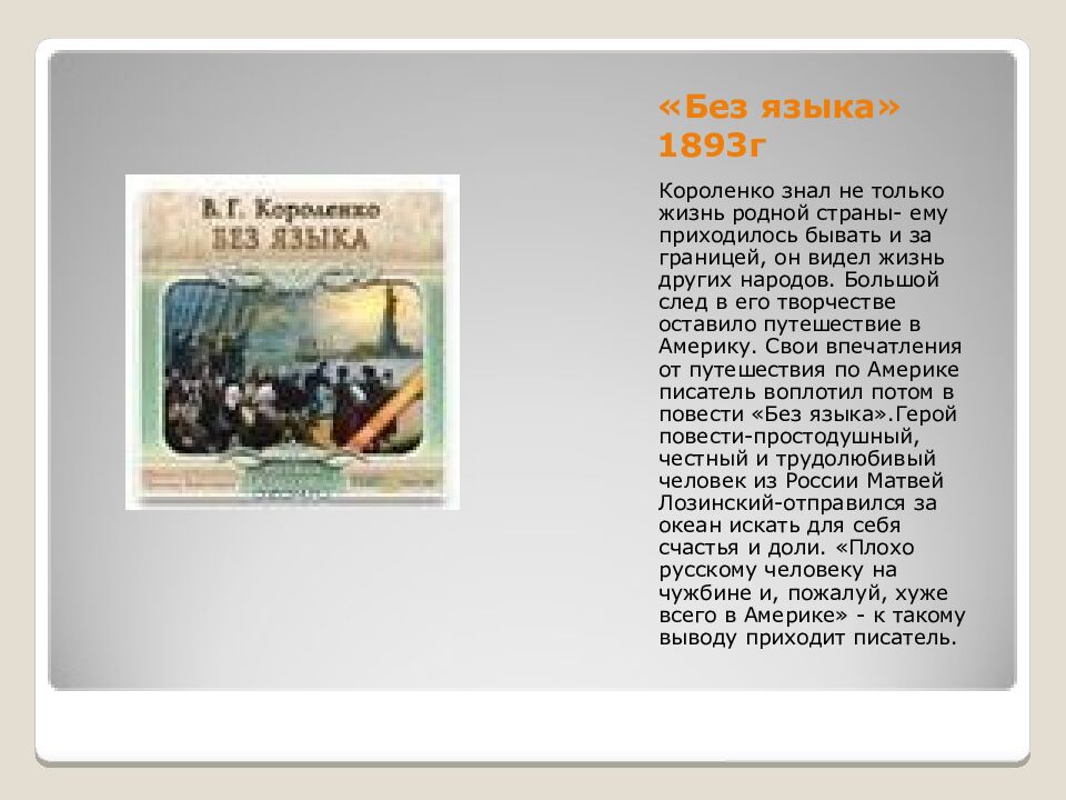 «Без языка» 1893г