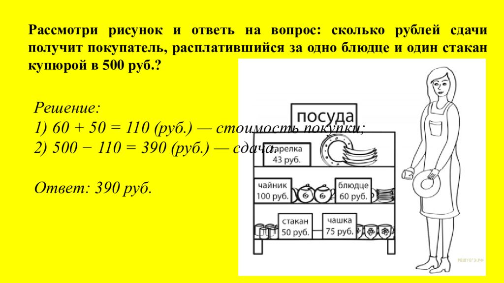 Задание 4 ответьте на вопросы. Рассмотри рисунок и ответь на вопрос сколько рублей сдачи получит. Сколько рублей сдачи получит покупатель. Рассмотрите изображение и ответьте на вопрос. Сколько рублей сдачи получил покупатель расплатившийся.