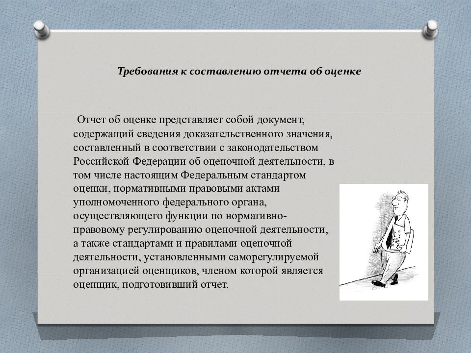 Оценив требования. Требования к составлению отчета об оценке. Требования к написании заключения. Требования к составлению отчетности. Федеральные стандарты оценки презентация.