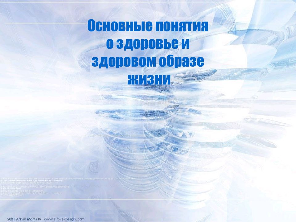 Основные понятия о здоровье и здоровом образе жизни