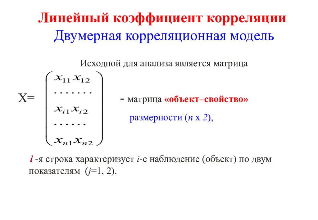 Линейный коэффициент корреляции. Двумерная модель. Коэффициент линейной зависимости. Линейная корялизационного анализа. Двумерная матрица.