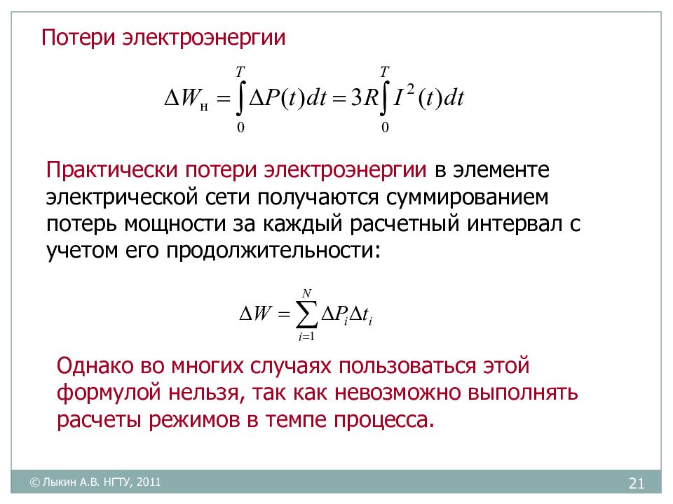 Потери в сетях. Единицы измерения потерь электроэнергии. Годовые потери электроэнергии формула. Потери электроэнергии в электрических сетях. Потери электроэнергии измеряются в.