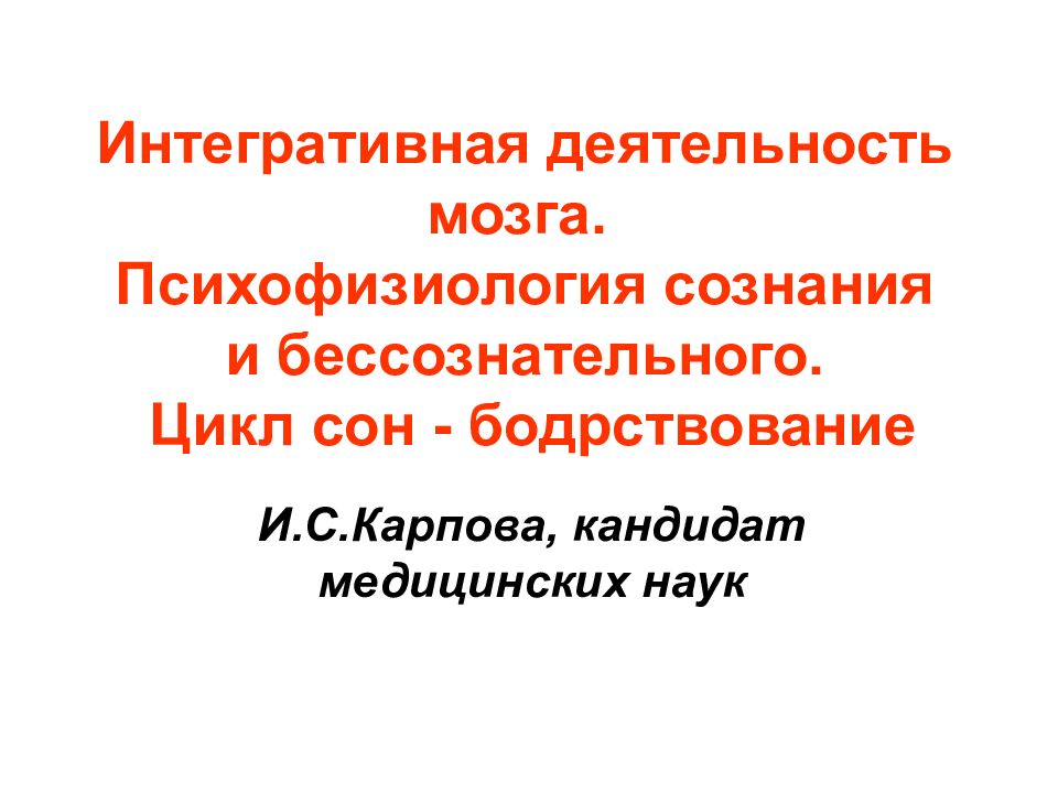 Психофизиология бессознательного презентация