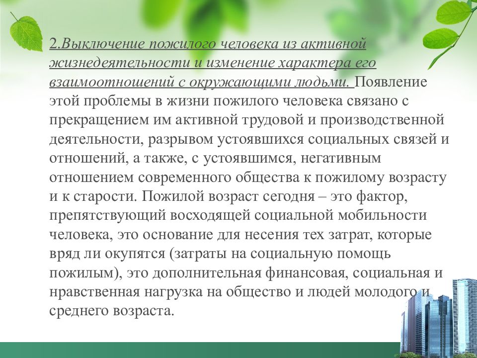 Роль пожилого человека в современном обществе презентация