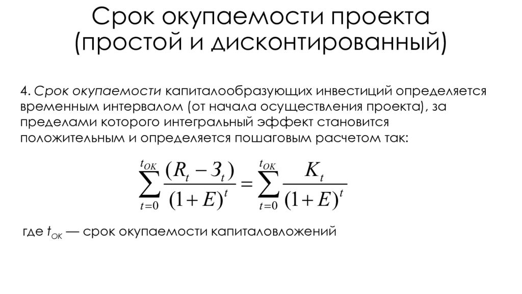 Простой срок. Простой и дисконтированный срок окупаемости. Простой срок окупаемости проекта. Срок окупаемости презентация. Мультипликатор срок окупаемости.