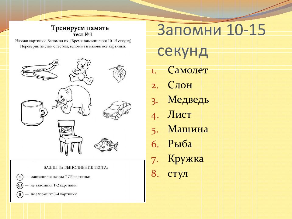 Запомнить 10