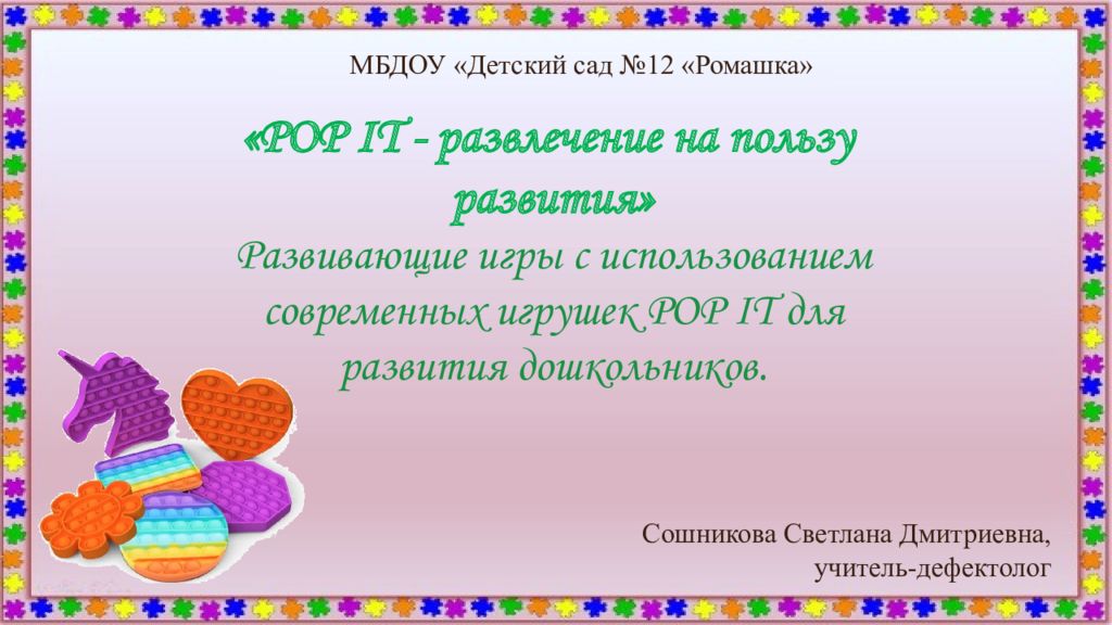 POP IT - развлечение на пользу развития» Развивающие игры с использованием