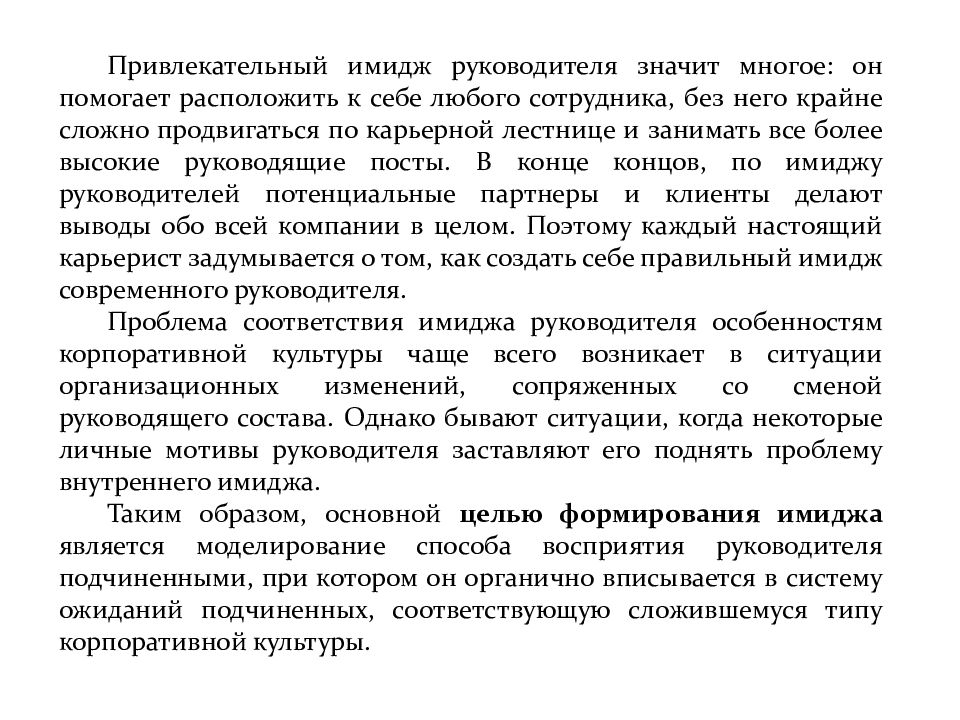 Имидж руководителя сестринской службы. Имидж руководителя презентация. Имидж руководителя является определяющим по отношению к. Имидж менеджера Володько. Должен ли имидж руководителя меняться с течением времени