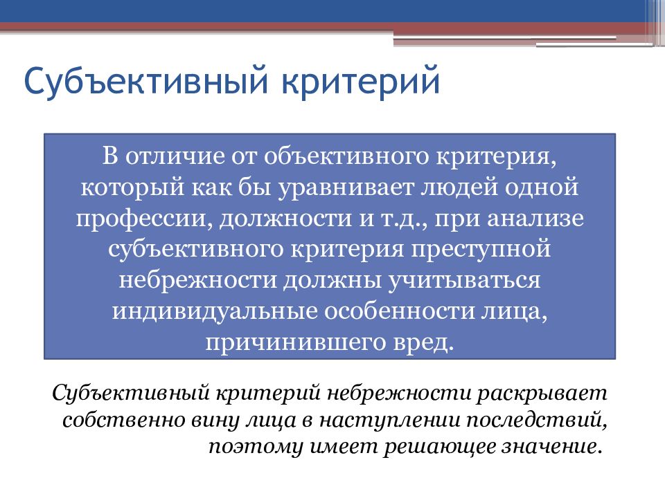 Объективный и субъективный критерии. Интеллектуальный критерий небрежности. Объективный и субъективный критерии небрежности. Объективный и субъективный критерии преступной небрежности. Субъективные критерии.