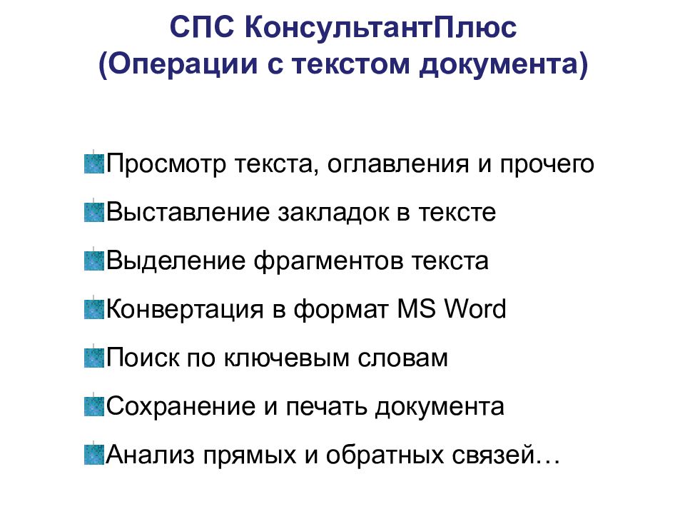 Справочные правовые системы презентация