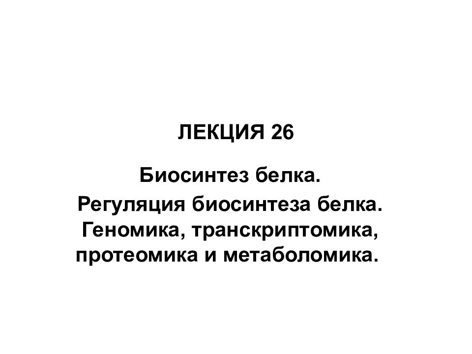 ЛЕКЦИЯ 26