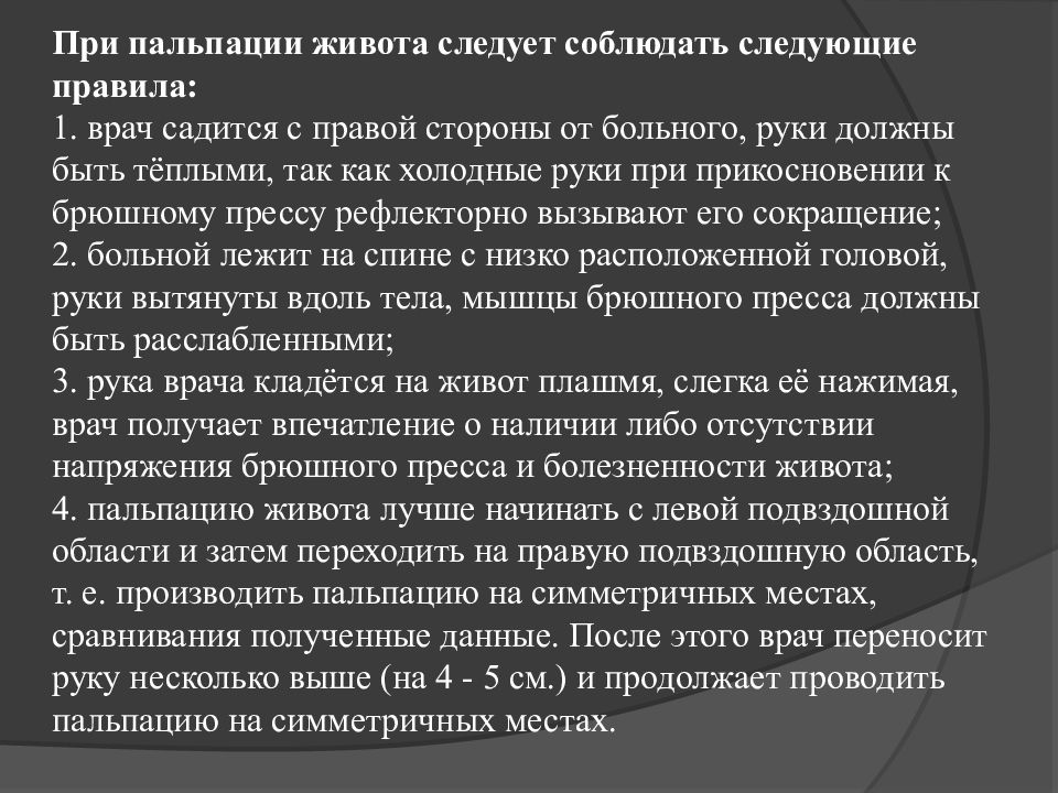 Боль при пальпации. Пальпация при метеоризме. Пальпация живота при метеоризме. Боль при пальпации живота. Пальпация живота при вздутии.