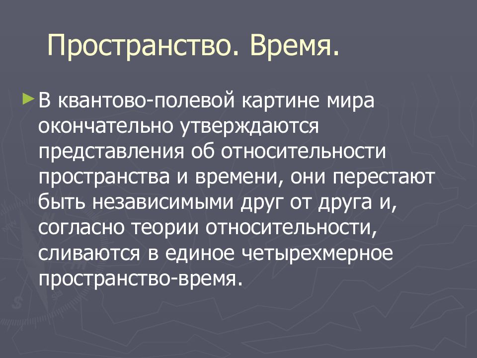 В квантово полевой картине мира по сравнению с предыдущими появились представления о